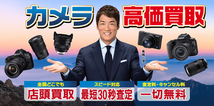 カメラを高価買取