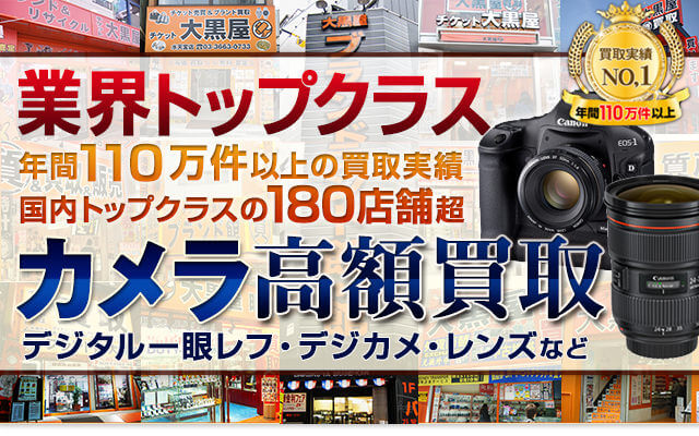 カメラを高価買取