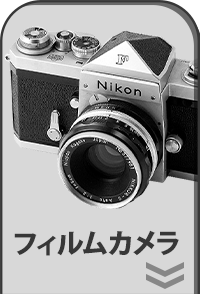 フィルムカメラ