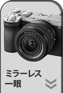 ミラーレス一眼