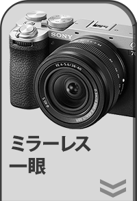 ミラーレス一眼