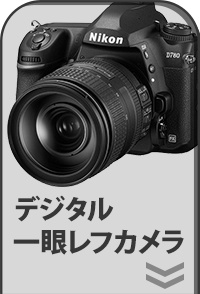デジタル一眼レフ