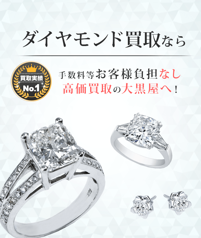 ダイヤモンド買取の大黒屋｜指輪、ネックレス、ブレスレットなどお売りください！