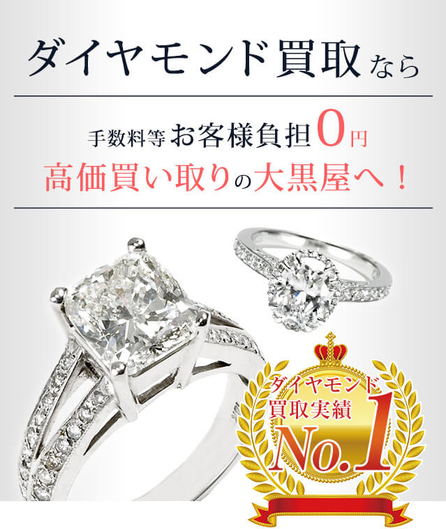 ダイヤモンド買取の大黒屋 指輪 ネックレス ブレスレットなどお売りください