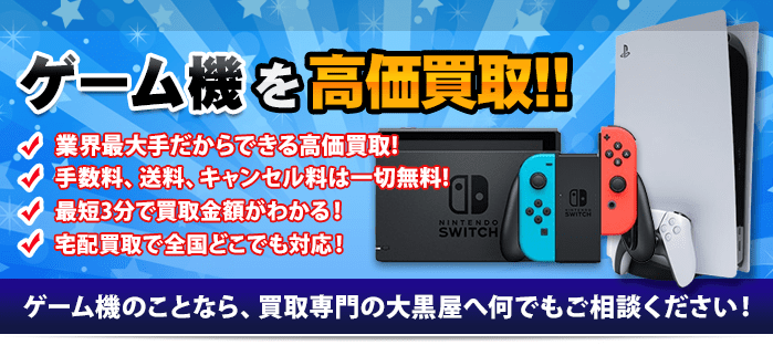 ゲーム機を高価買取！！ゲーム機買取のことなら買取専門の大黒屋へ何でもご相談ください！