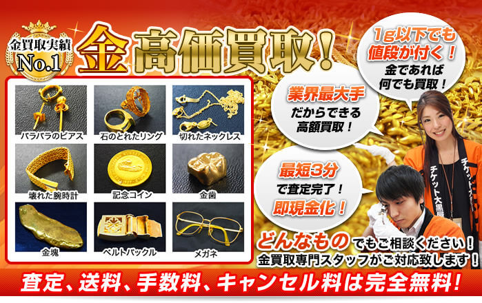 金を高価買取!!金のことなら買取専門の大黒屋へ何でもご相談ください!