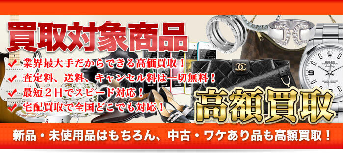 腕時計、バッグ・財布、ジュエリーなどの各種ブランド品を高額買取強化中!