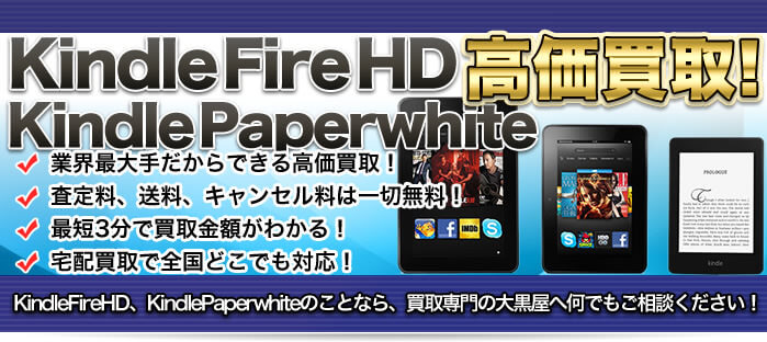 Kindle Fire HD（キンドルファイアHD）を高価買取！！Kindle Fire HD（キンドルファイアHD）買取のことなら買取専門の大黒屋へ何でもご相談ください！