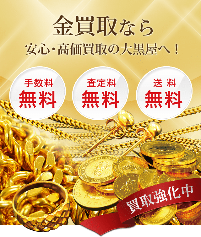 金買取実績トップクラス