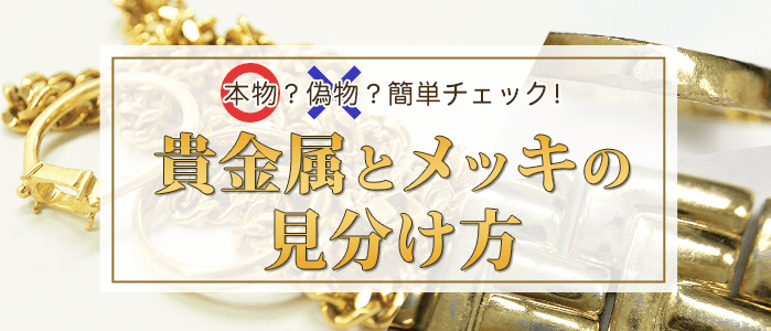 「金とメッキ品の見分け方」簡単チェック方法