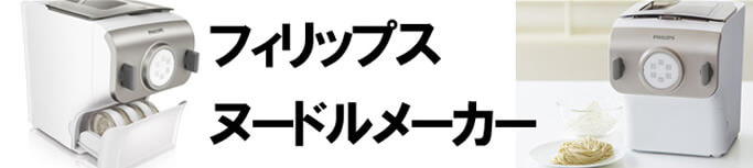 ヌードルメーカーが欲しい!