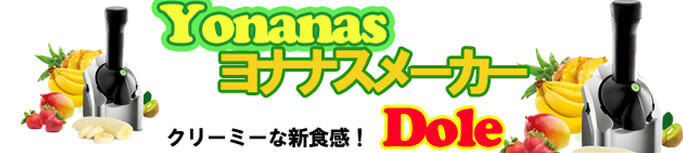 ヨナナス ヨナナスメーカー901