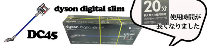 Dyson Digital Slim DC45 モーターヘッド