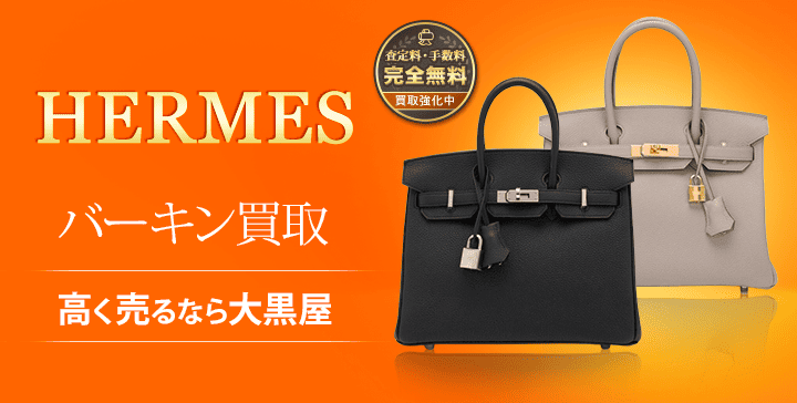 エルメス バーキン買取