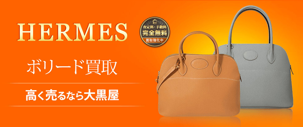 エルメス ボリード買取