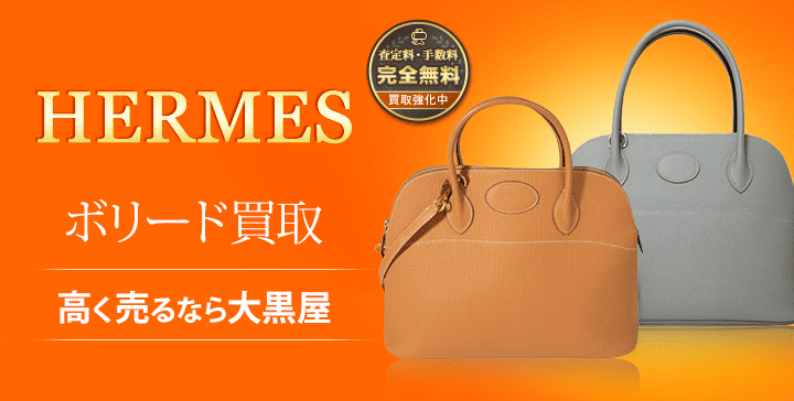 エルメス ボリード買取