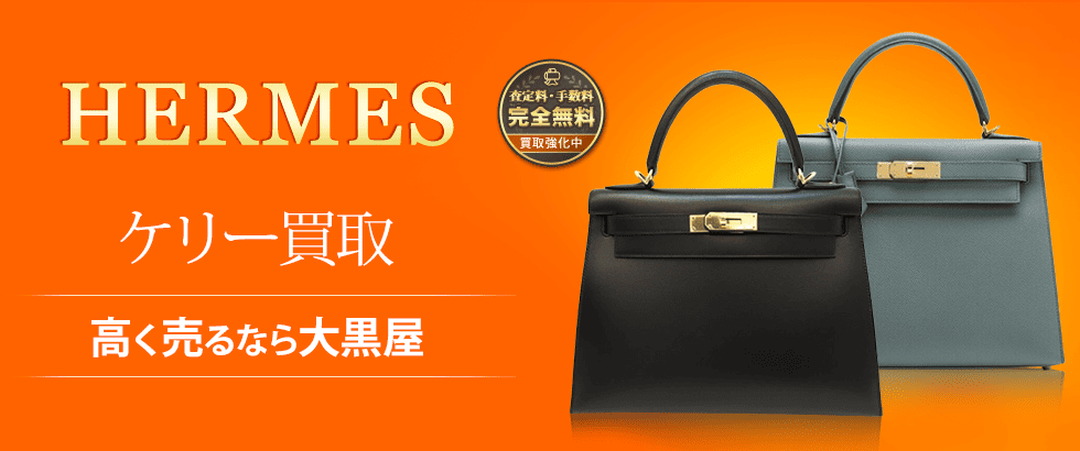 エルメス ケリー買取｜高く売るなら全国対応の大黒屋