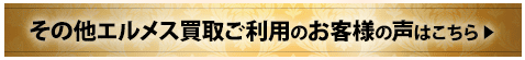 その他エルメス買取ご利用のお客様の声はこちら