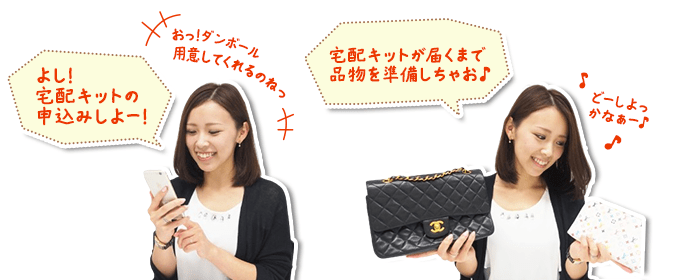 宅配買取step1