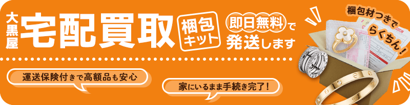 大黒屋 宅配買取梱包キット 即日無料で発送します