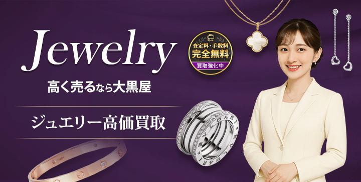 ジュエリー買取実績トップクラス