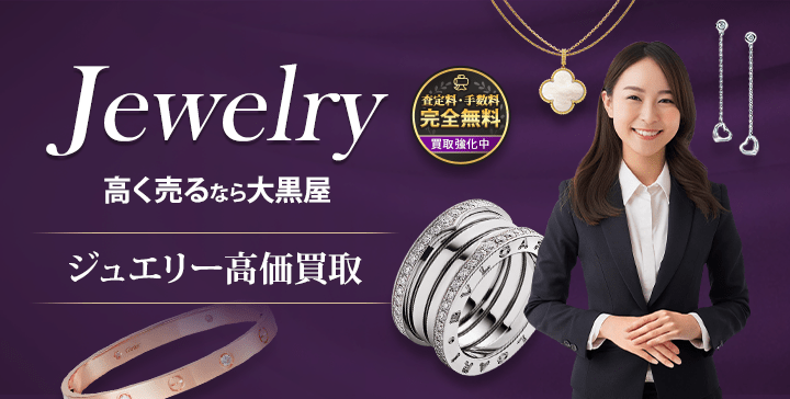 ジュエリー買取実績トップクラス