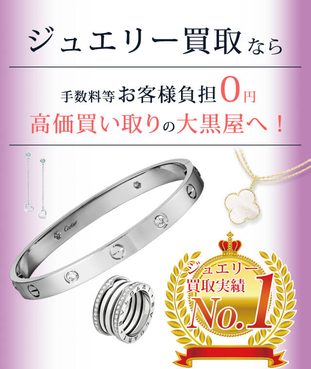 ジュエリー買取実績No.1
