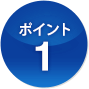 ポイント1