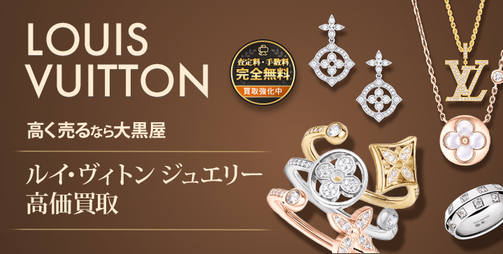 LOUIS VUITTON ジュエリー売るなら大黒屋 ルイヴィトン高価買取