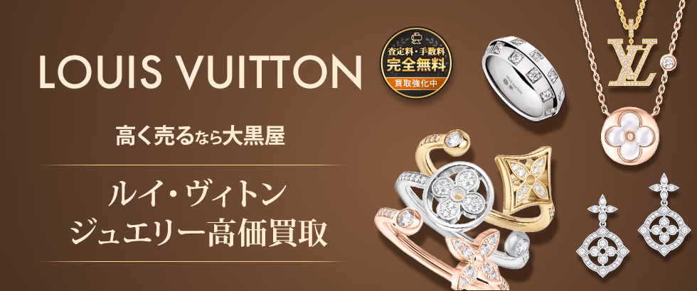 LOUIS VUITTON ジュエリー売るなら大黒屋 ルイヴィトン高価買取