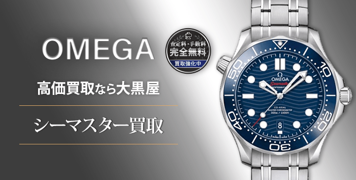 オメガ シーマスター(Seamaster)買取なら全国対応の大黒屋