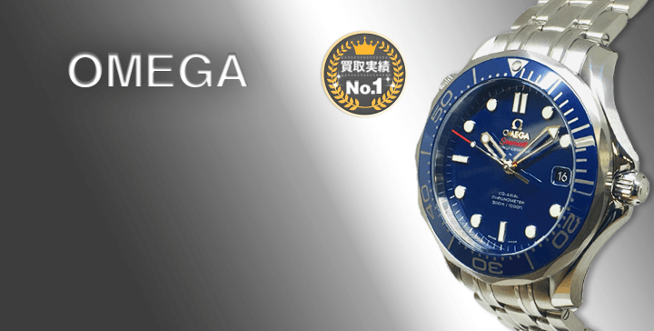 シーマスター(Seamaster)買取なら全国対応の大黒屋