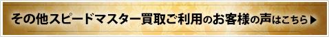 その他スピードマスター買取ご利用のお客様の声はこちら
