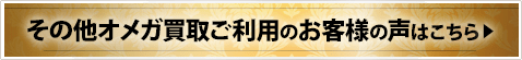その他オメガ買取ご利用のお客様の声はこちら