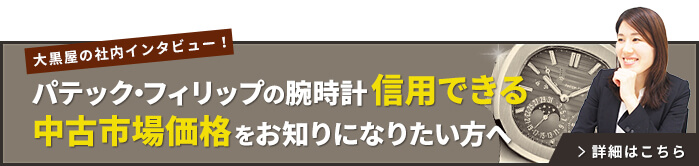 パテックフィリップインタビュー
