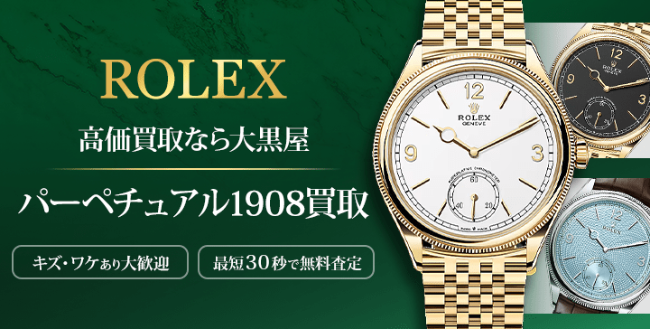 大黒屋のパーペチュアル1908買取