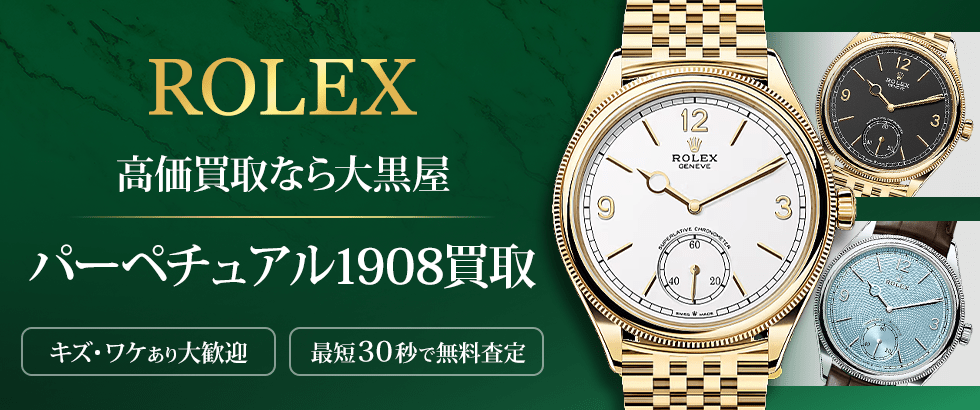 大黒屋のパーペチュアル1908買取