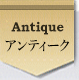 アンティーク