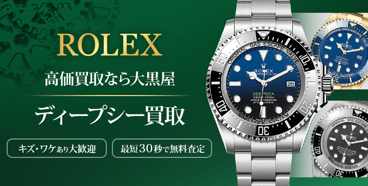 大黒屋のディープシー買取