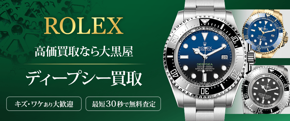 大黒屋のディープシー買取