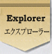 エクスプローラー