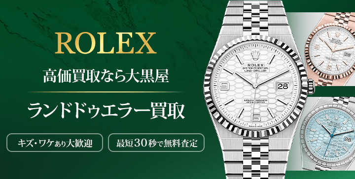 大黒屋のランドドゥエラー買取