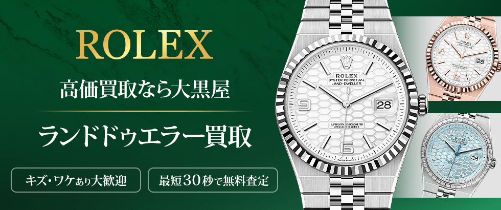 大黒屋のランドドゥエラー買取