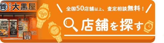 査定相談無料、その場で現金化！店舗を探す