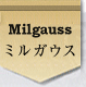 ミルガウス
