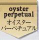オイスター・パーペチュアル