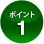 ポイント1
