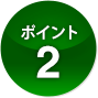 ポイント2