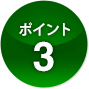 ポイント3