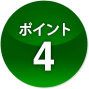 ポイント4